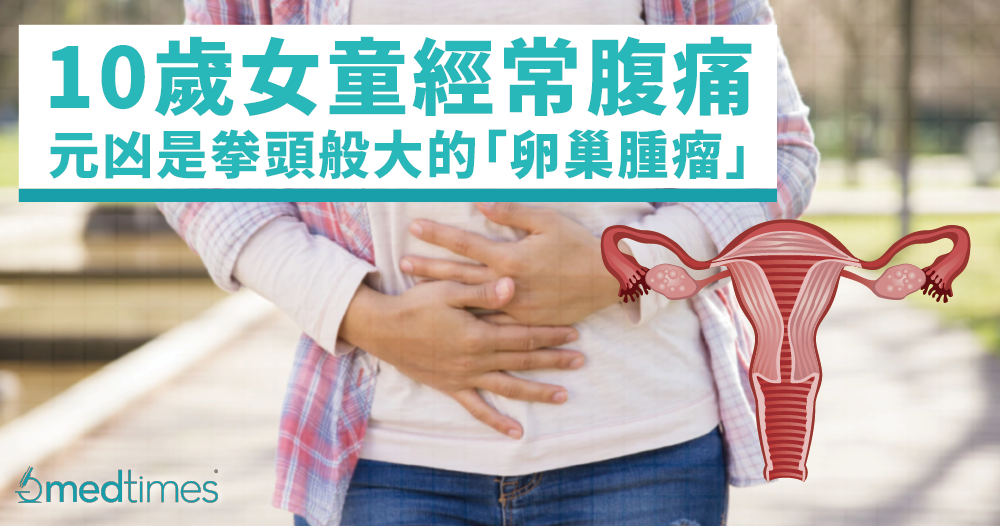 【婦科疾病】內地女童經常腹痛！元凶竟是拳頭般大的「卵巢腫瘤」